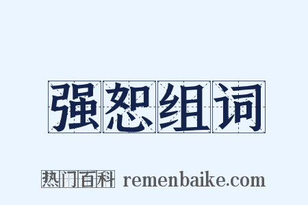强恕组词是什么意思的图片